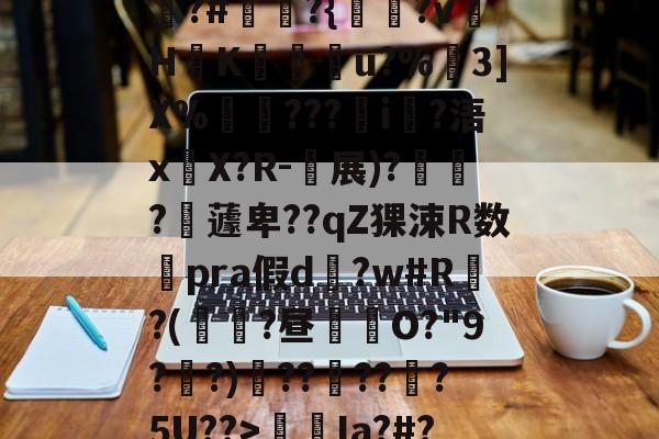 包含狵?#讞奭?{淵?v萾HK廝u?%嶕3]X%瑡???i?浯x嚶X?R-衴展)?寶?嶩蘧卑??qZ猓涑R数澿pra假d?w#R?(鼱瓓?昼倛O?"9??)??褠???5U??>螆€Ia?#?的词条-开云体育官网